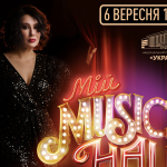 Мій MUSIC HALL — шоу, яке змінює уявлення про зіркові концерти!