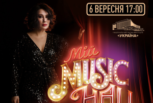 Мій MUSIC HALL — шоу яке змінює уявлення про концерти!