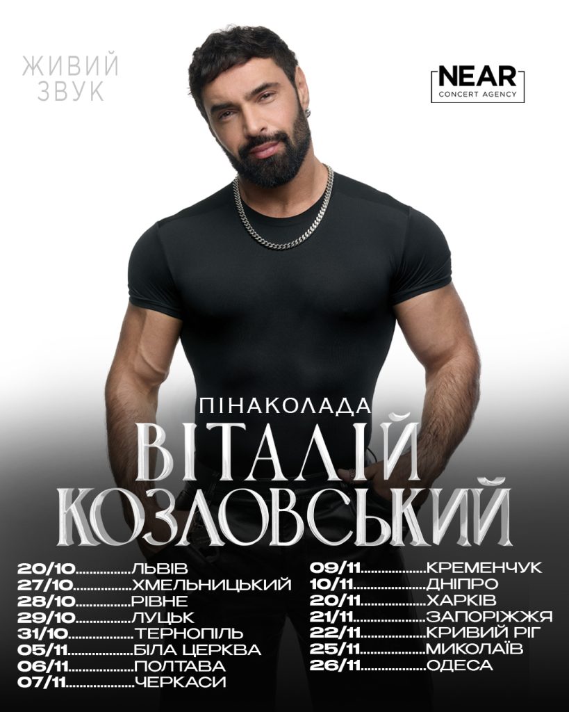 Козловський вирушає у великий тур Україною