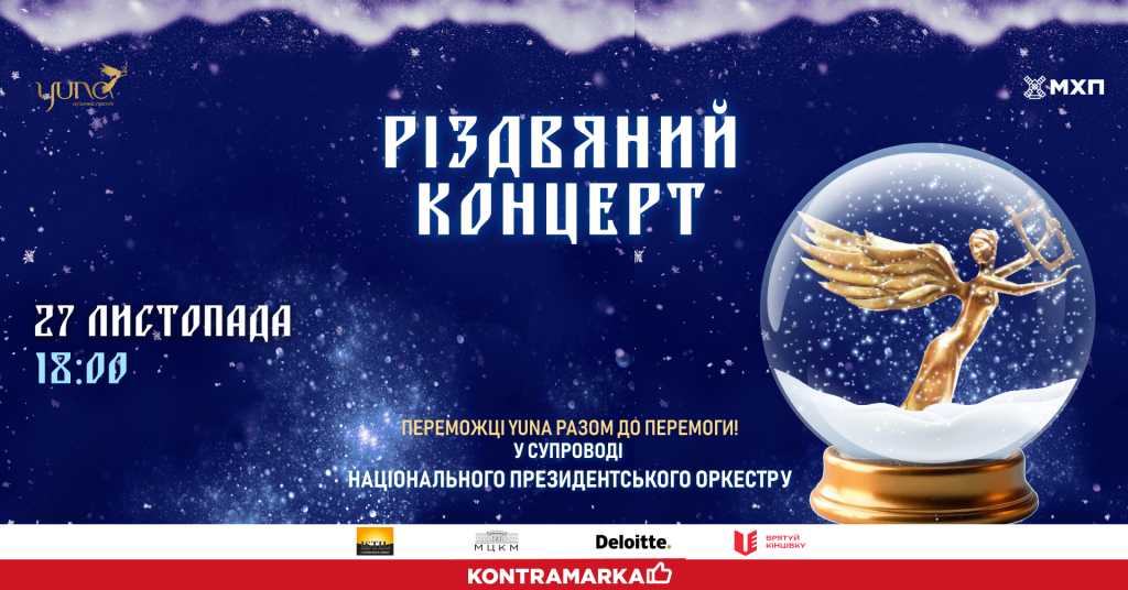 Різдвяний концерт YUNA 2025: лауреати музичної премії
