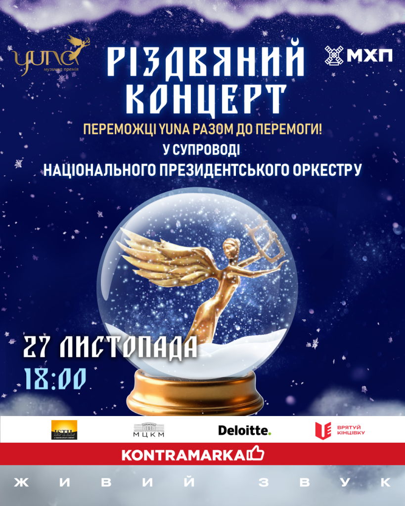 27 листопада в МЦКМ на одній сцені, переможці та номінанти Національної музичної премії YUNA різних років вдруге об’єднаються з оркестром