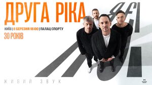 30-річчя «Другої Ріки» в Палаці спорті