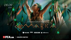 Циркове шоу «Мавка» повертається до столиці