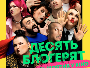 Вийшов офіційний трейлер комедії «Десять Блогерят»