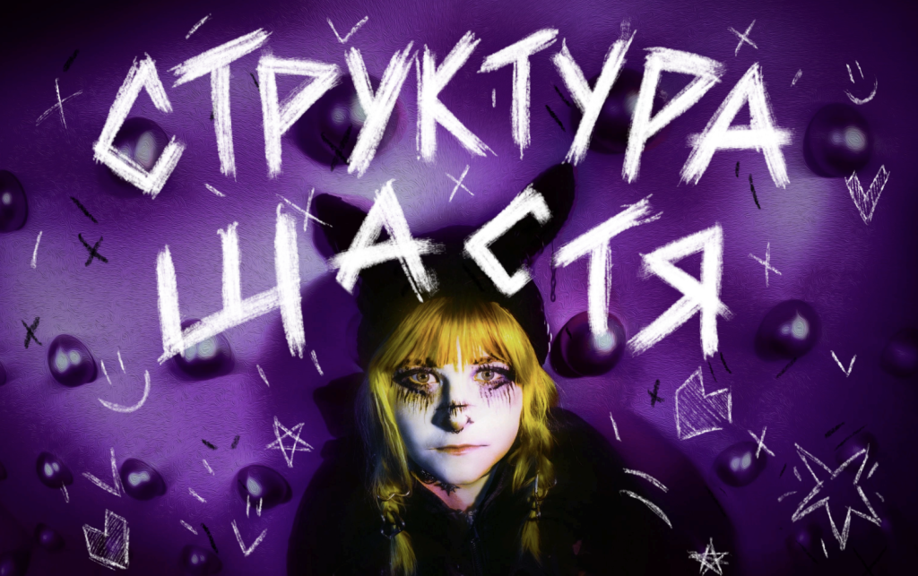 Структура Щастя вирушає у великий тур Україною