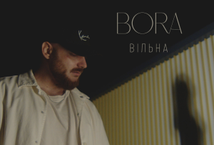 Новий сингл BORA  «Вільна» вже на всіх стримінгах