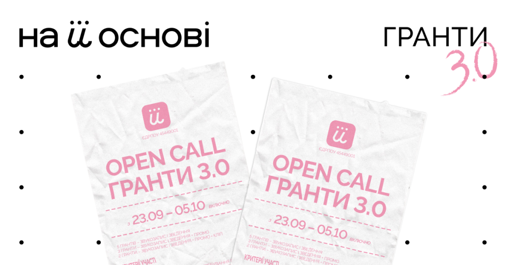 «На її Основі» запускає Open Call на ГРАНТИ 3.0