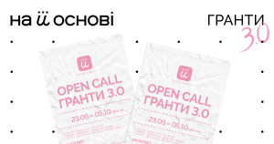 «На її Основі» запускає Open Call на ГРАНТИ 3.0