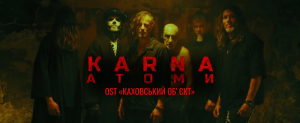 Саундтрек до екшну «Каховський об’єкт» створили KARNA
