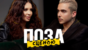 У новому подкасті “Поза сценою” MÉLOVIN і Lama