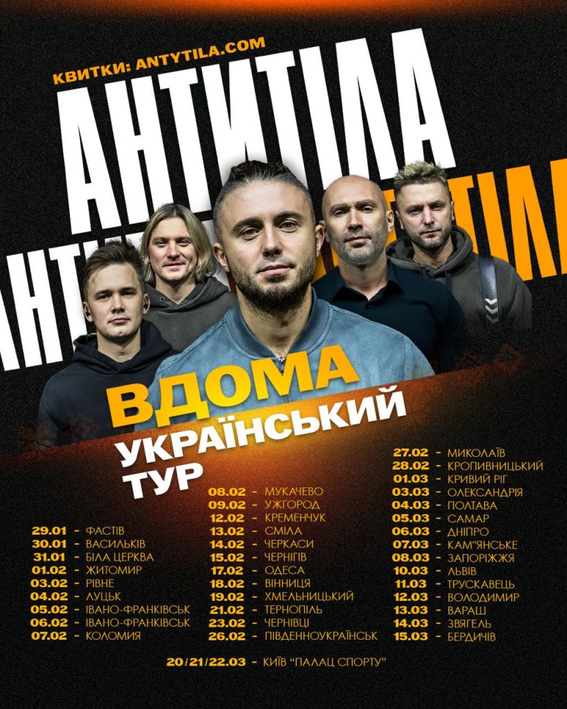 Антитіла: «Вдома». Великий тур Україною і три Палаци спорту