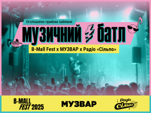 B-Mall МУЗВАР та Радіо «Сільпо» запустили «Музичний батл»