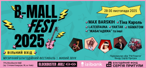 B-Mall Fest 2025: у Києві відбудеться масштабний благодійний музичний фестиваль 