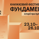 Український Дім запрошує на другий книжковий фестиваль «ФУНДАМЕНТ: ІСТОРІЇ ПРО КУЛЬТУРУ», що відбудеться 23–26 жовтня 2025 року
