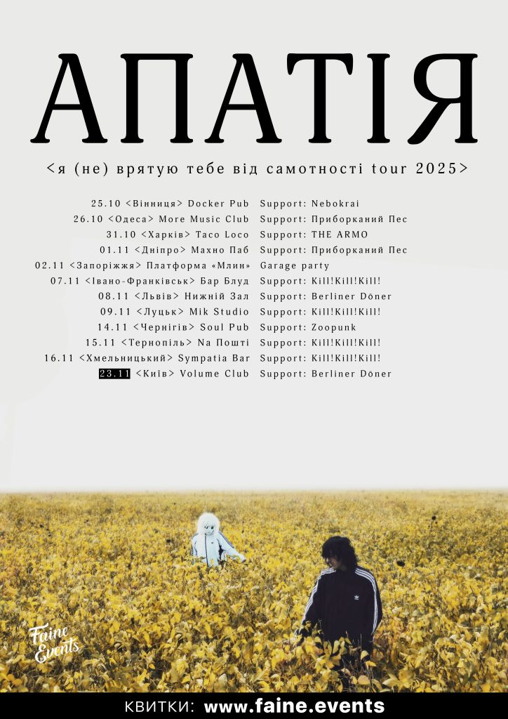 Апатія вирушає в тур з новим альбомом!