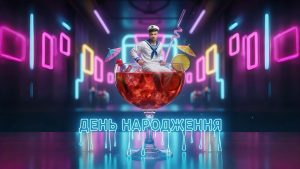 Пісня «День Народження» від Вані Рассела