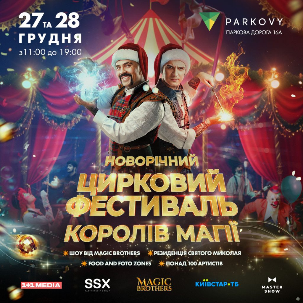 Новорічний цирковий фестиваль від Magic Brothers