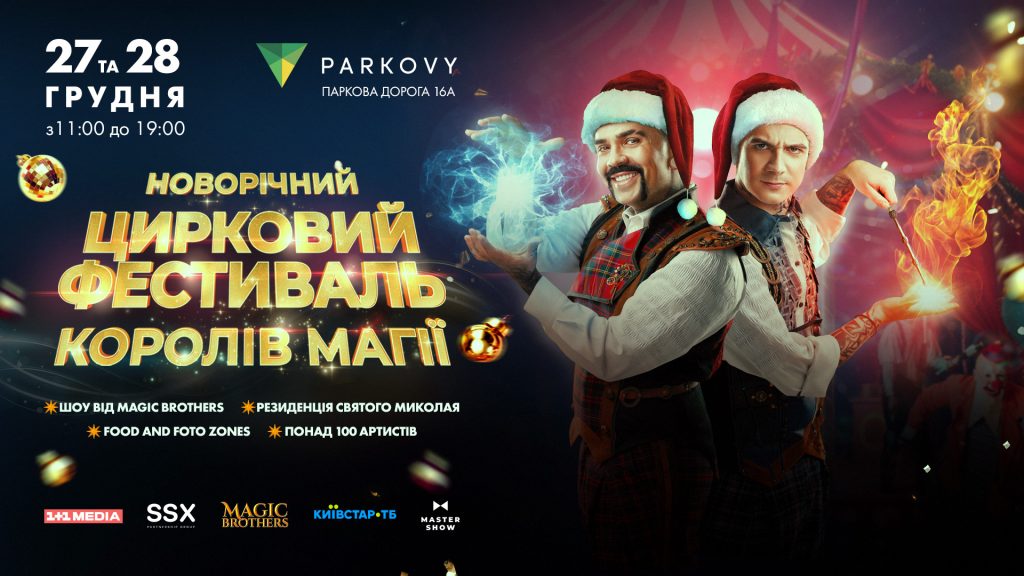 Новорічний цирковий фестиваль від Magic Brothers