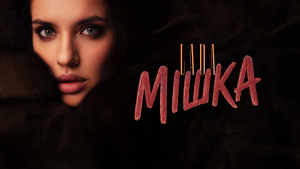 LADA випускає ремейк культового хіта “Я тебе любила Мішка”