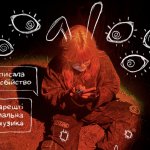 Новий трек «Лесбіянство (не) модно» від СТРУКТУРИ ЩАСТЯ — це іронічна та провокативна пісня, що поєднує рокові та електронні елементи.