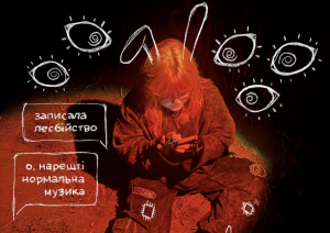 Новий трек «Лесбіянство (не) модно» від СТРУКТУРИ ЩАСТЯ