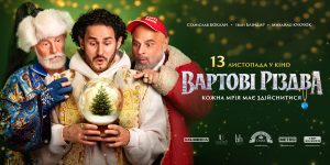 Вийшов офіційний трейлер і постер фільму «Вартові Різдва»