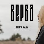 Співачка Люся Кава презентувала новий кліп на авторську пісню «Верба»