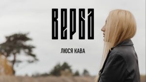 Люся Кава презентувала новий кліп на пісню «Верба»