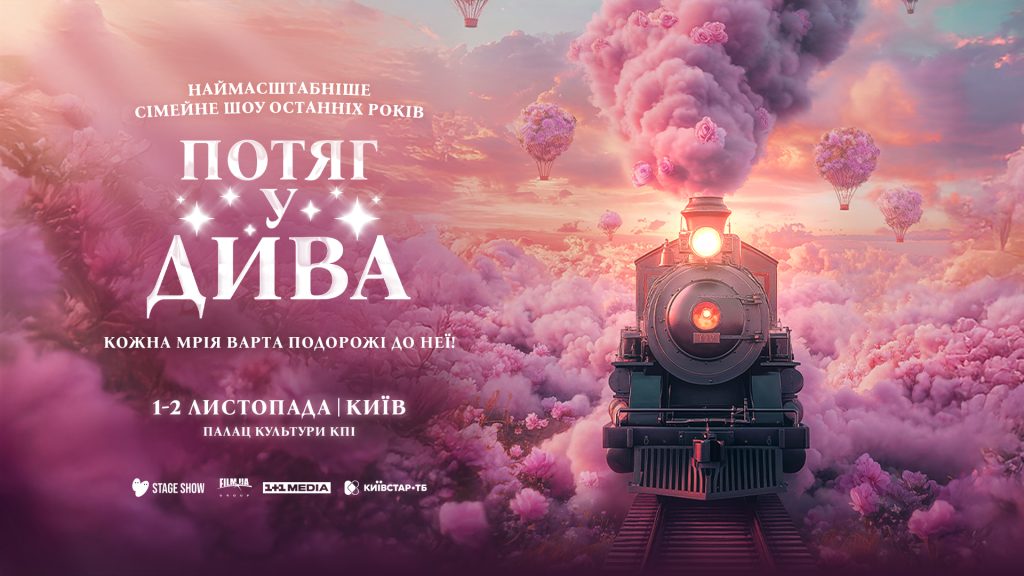 MONATIK зазвучить у саундтреку шоу «Потяг у дива»