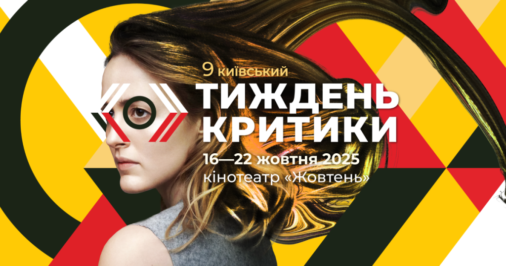 Музика яка грає у фільмах Київського тижня критики