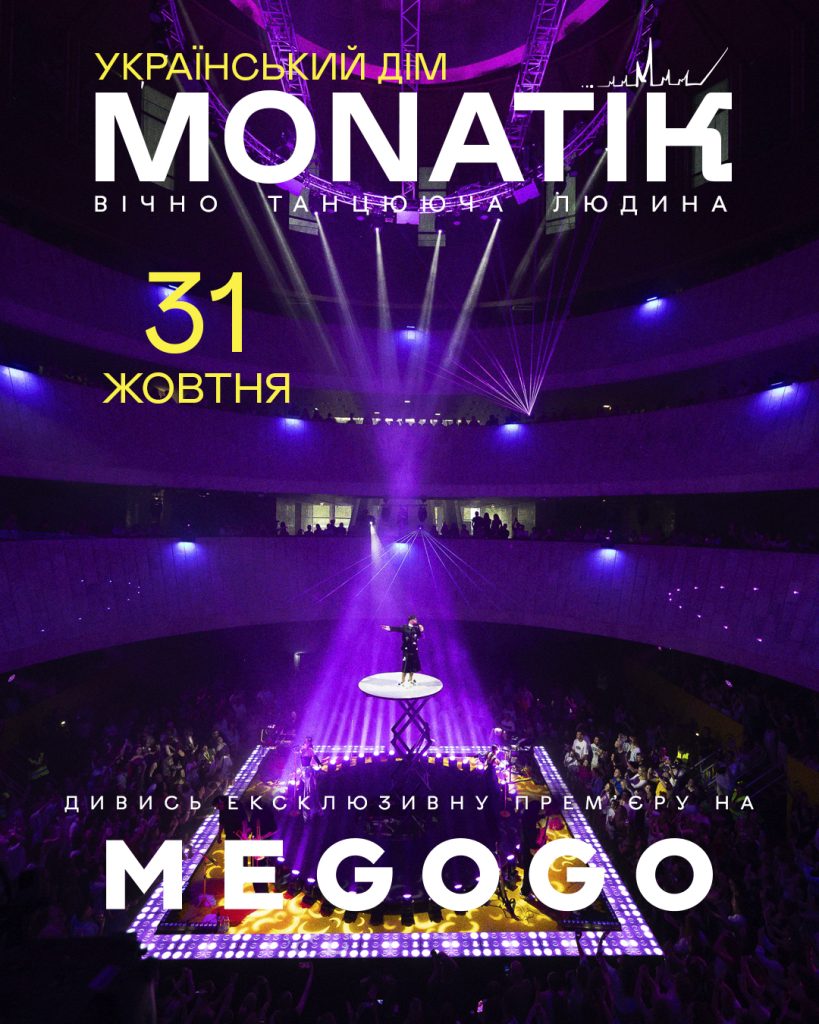MONATIK «Вічно танцююча людина»: онлайн-прем’єра