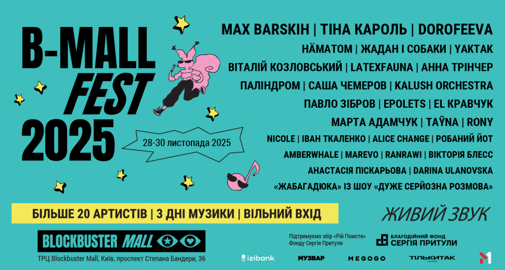 MAX BARSKIH DOROFEEVA та інші: у Києві B-Mall Fest