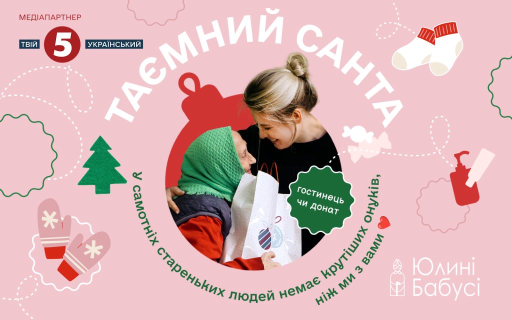«Юлині бабусі» збирають подарунки для самотніх літніх людей