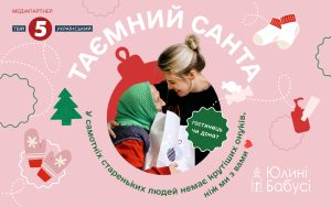 «Юлині бабусі» збирають подарунки для самотніх літніх людей