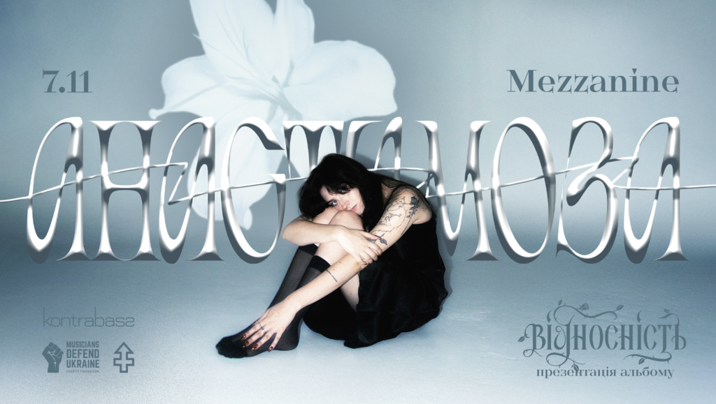 анастимоза презентує альбом «Відносність» у Києві