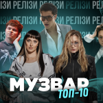 Ці та інші прем’єри можна почути у нашому плей-листі НУМО. Слухайте за посиланням.