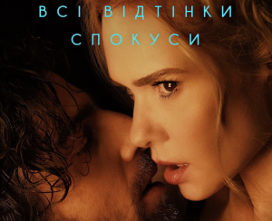 Представлено провокативний постер «Всі відтінки спокуси»