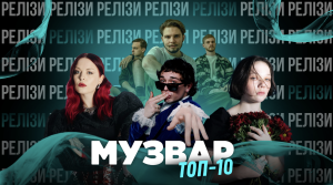 ТОП 10 НУМ.О🔝🔟 | НОВА УКРАЇНСЬКА МУЗИКА. ОГЛЯД