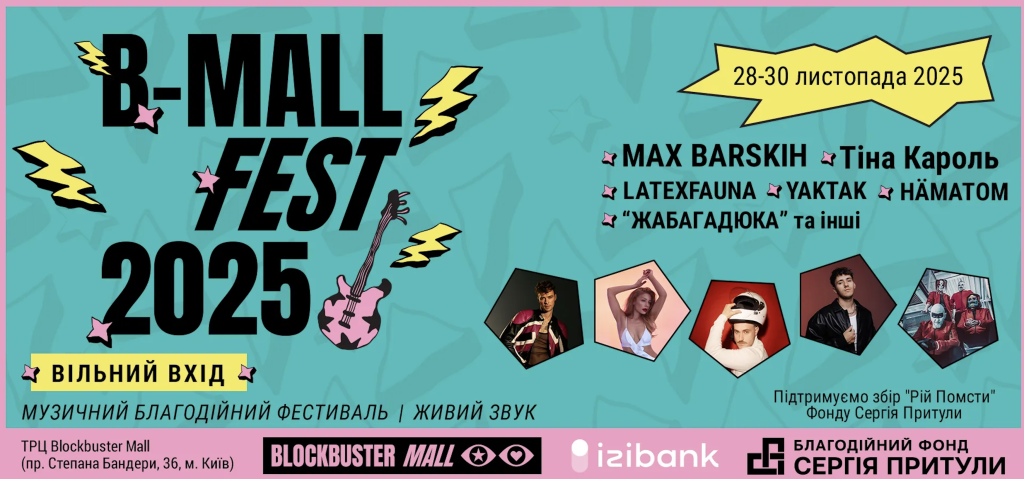 Як проходитиме B-Mall Fest 2025