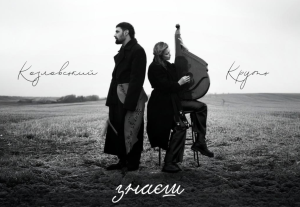 Віталій Козловський і Марина Круть виконали «Знаєш»