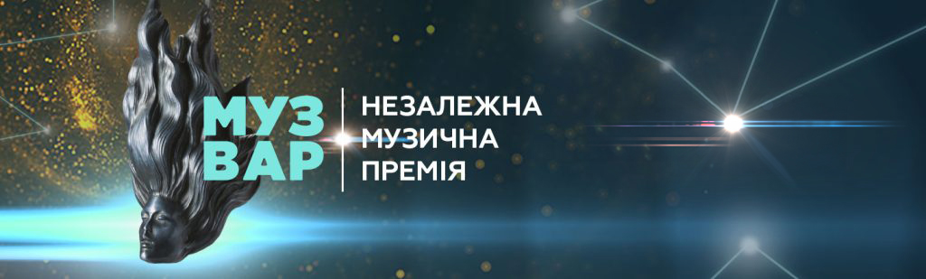 Положення премії MUZVAR AWARDS 2025