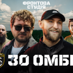 Українські артисти вирушають до бойових бригад, аби створити для них пісню