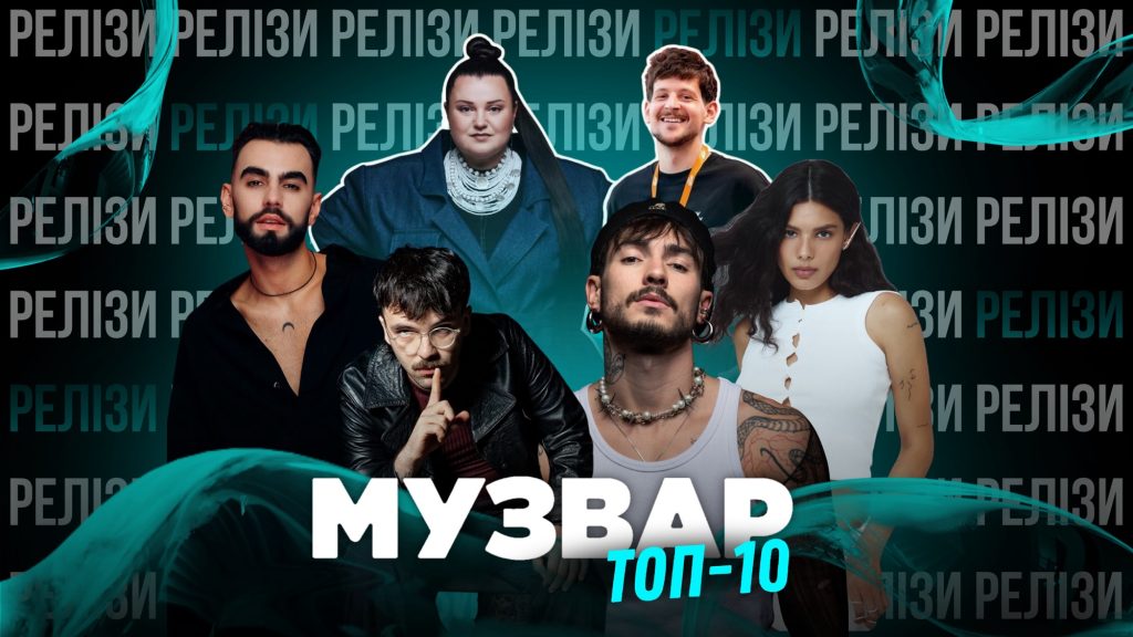 ТОП 10 НУМ.О🔝🔟 | НОВА УКРАЇНСЬКА МУЗИКА. ОГЛЯД