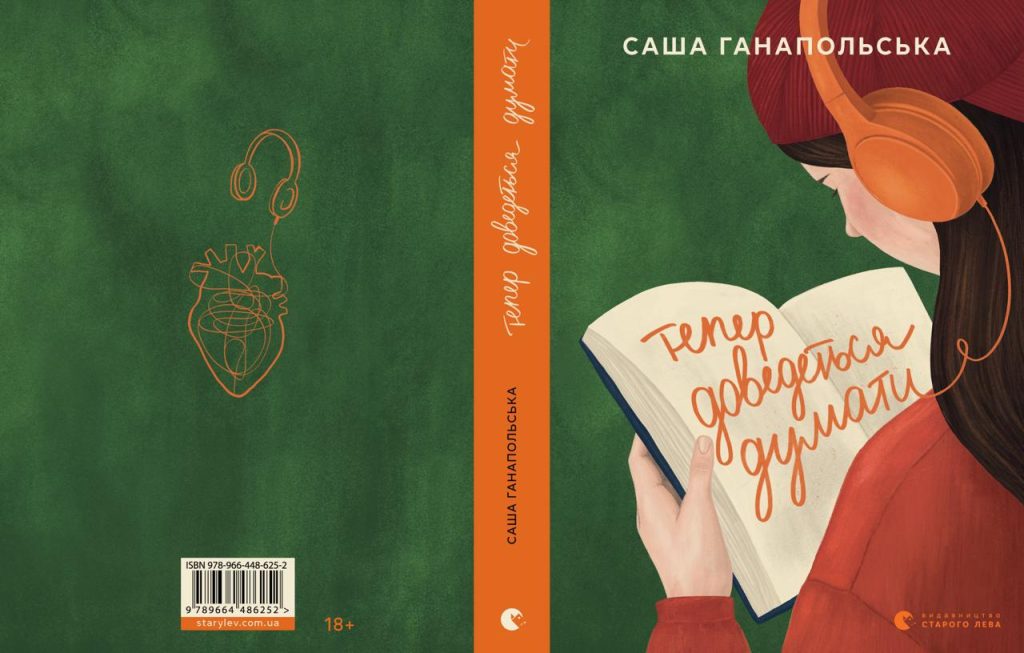 Саша Ганапольська, солістка та співзасновниця інді-поп гурту Tember Blanche, презентує свою дебютну повість «Тепер доведеться думати» 