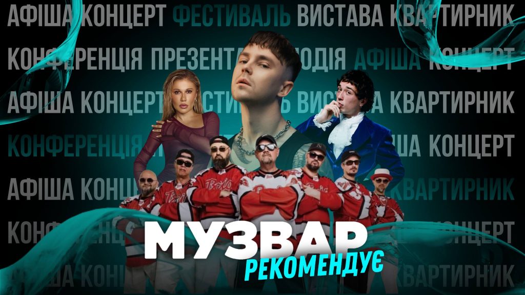 МУЗВАР рекомендує: концерти листопад 2025