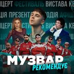 МУЗВАР рекомендує: Концерти листопад 2025