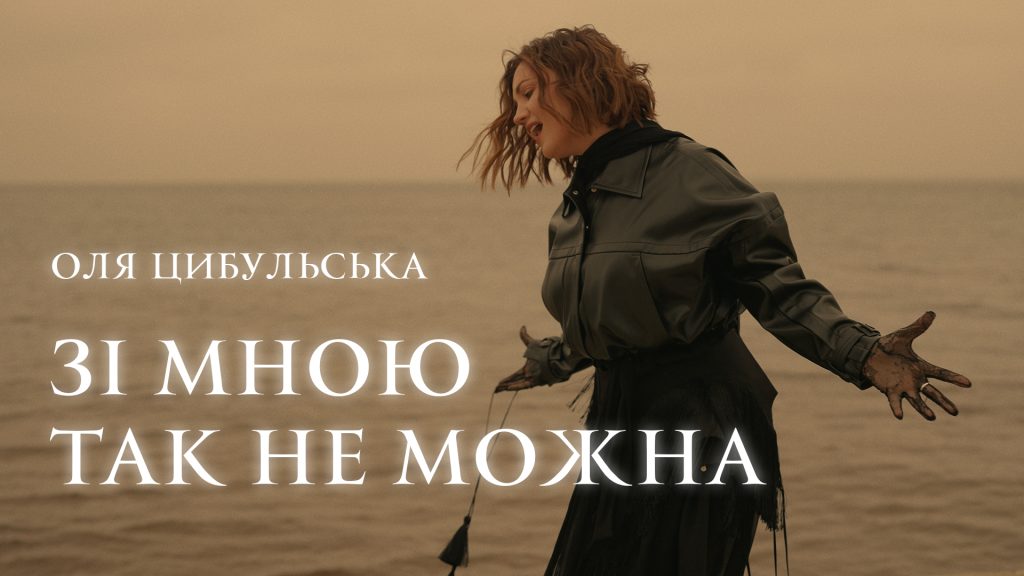 Пісня якою Оля Цибульська вшановує пам’ять тата