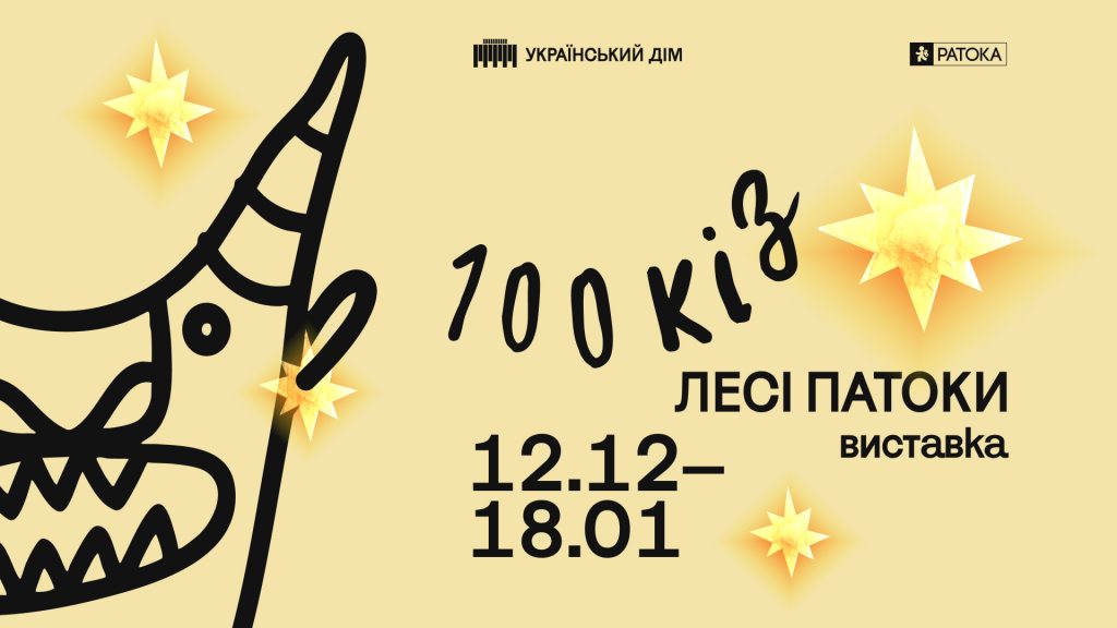 Виставка «100 кіз Лесі Патоки» в Українському Домі