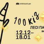 Виставка «100 кіз Лесі Патоки» в Українському Домі