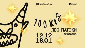 Виставка «100 кіз Лесі Патоки» в Українському Домі